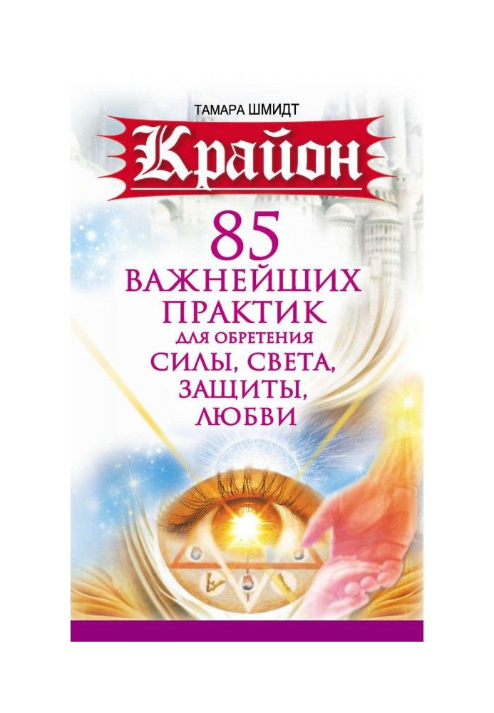 Крайон. 85 major practices for finding of Force, Light, Defence and Love