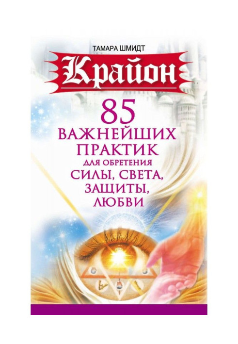 Крайон. 85 major practices for finding of Force, Light, Defence and Love