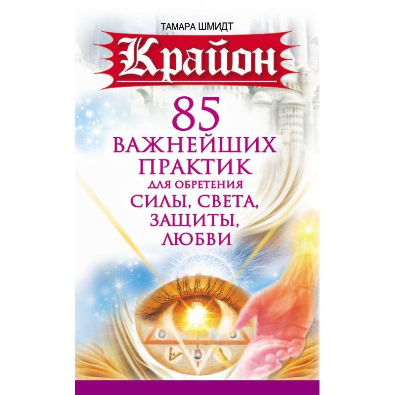 Крайон. 85 важнейших...