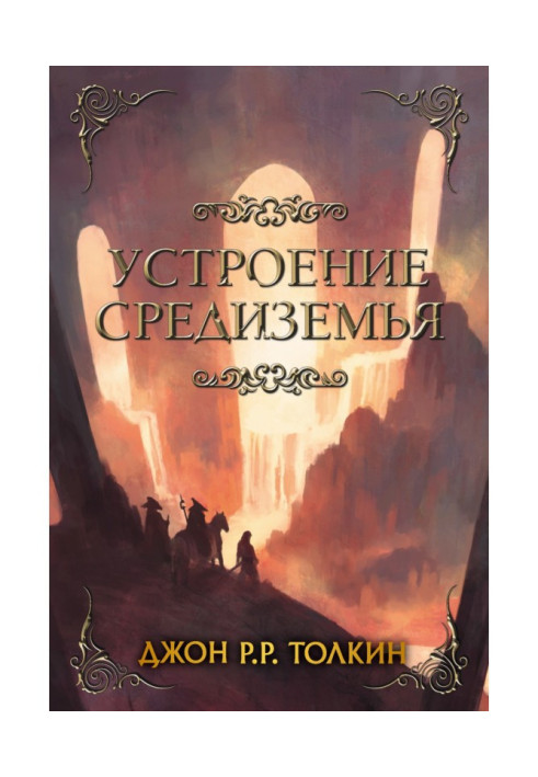 Устроение Средиземья