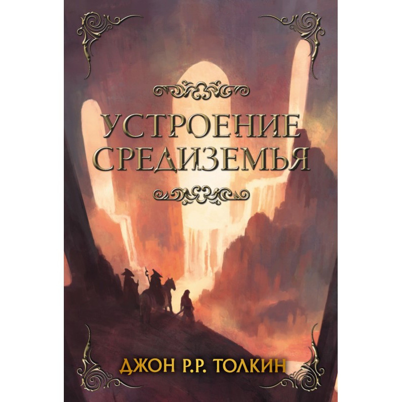 Влаштування Середзем'я