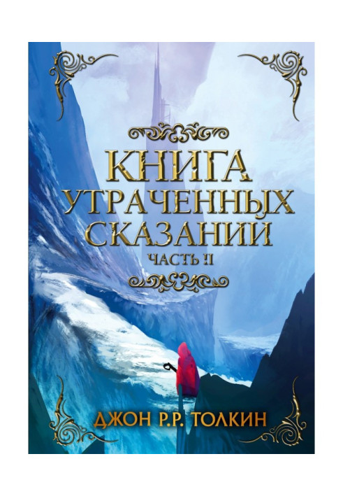 Книга втрачених сказань. Частина 2