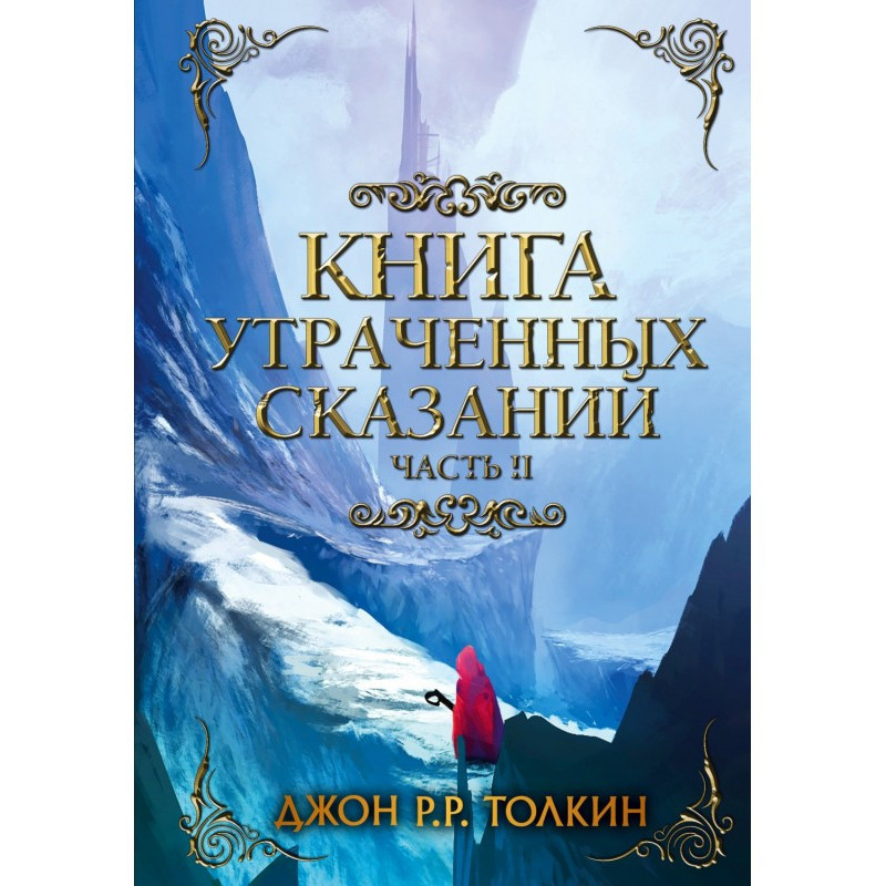 Книга утраченных сказаний....
