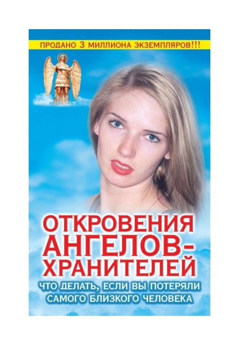 Одкровення ангелів-хранителів. Що робити, якщо ви втратили найближчу людину