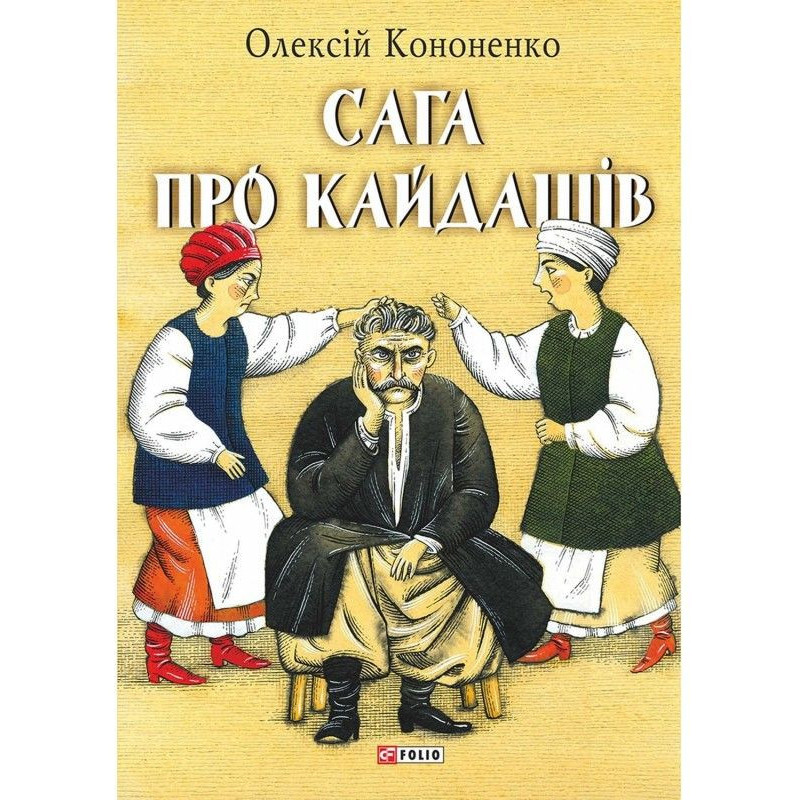 Сага про Кайдашів