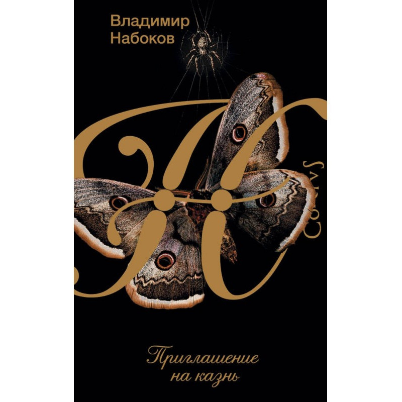 Приглашение на казнь
