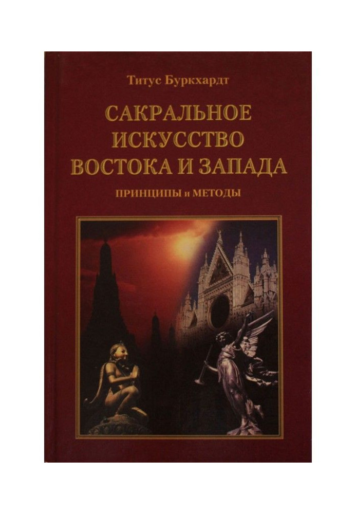 Сакральне мистецтво Сходу та Заходу. Принципи та методи