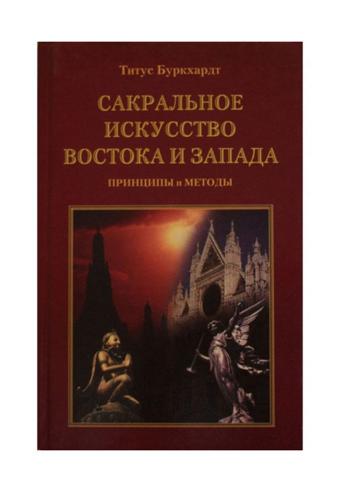 Сакральне мистецтво Сходу та Заходу. Принципи та методи