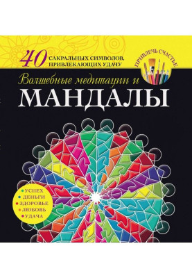 Чарівні медитації і мандалы