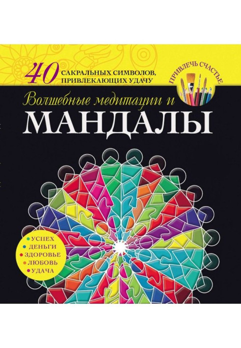 Magic meditations and mandalas