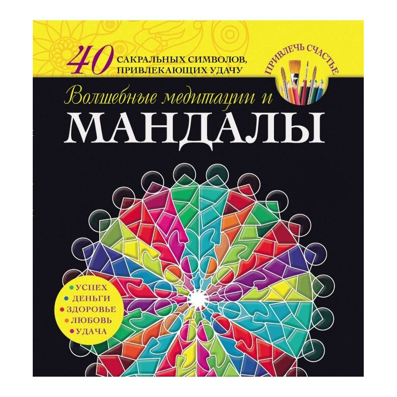 Magic meditations and mandalas