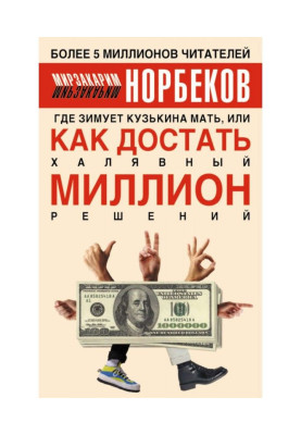 Де зимує кузькина мати, або Як дістати халявний мільйон рішень