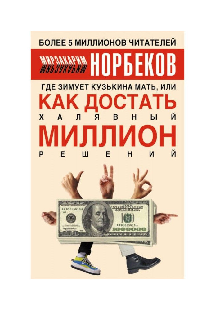 Where a кузькина mother winters, or How to get freebee million decisions