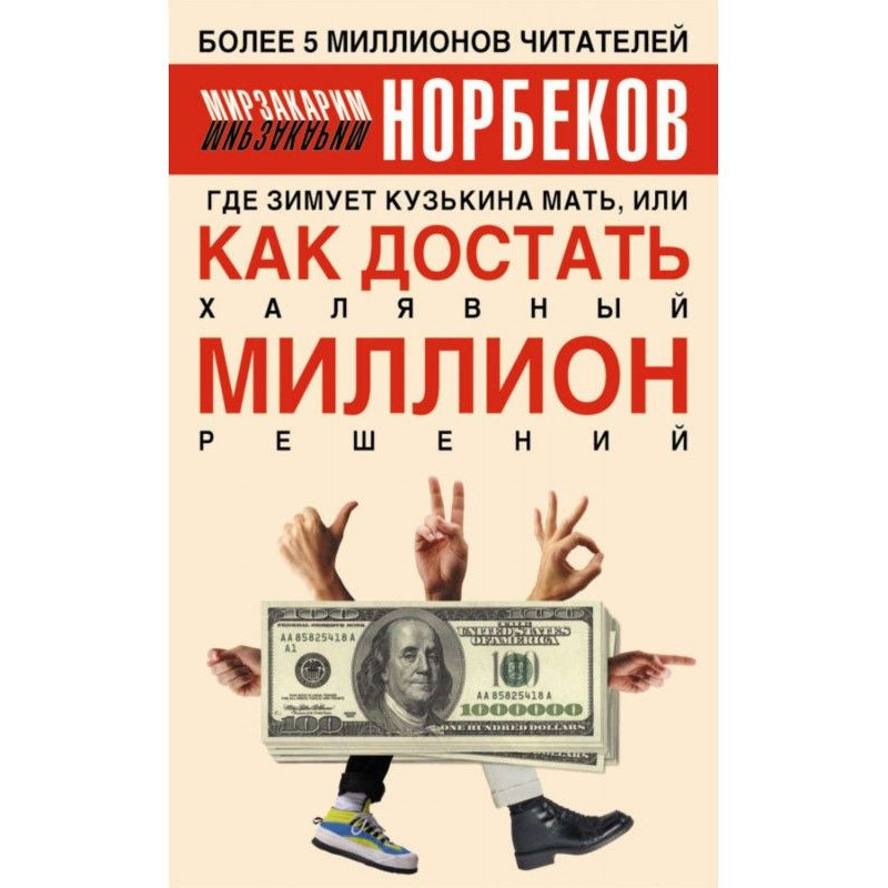Де зимує кузькина мати, або...
