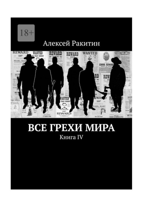 Все грехи мира. Книга IV