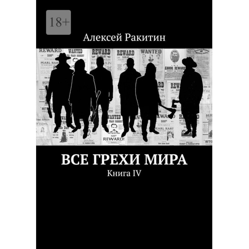 Усі гріхи світу. Книга IV