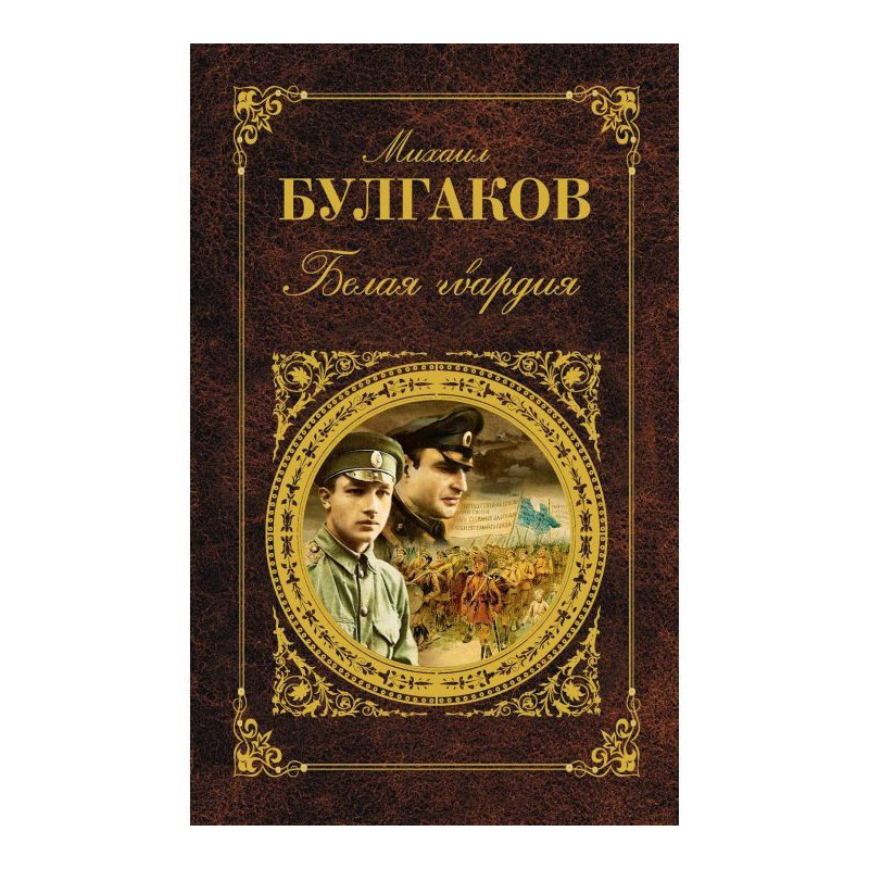 Біла гвардія