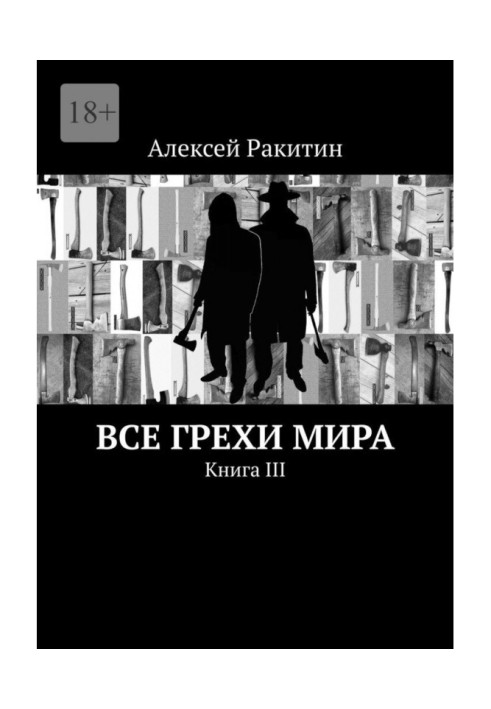 Все грехи мира. Книга III