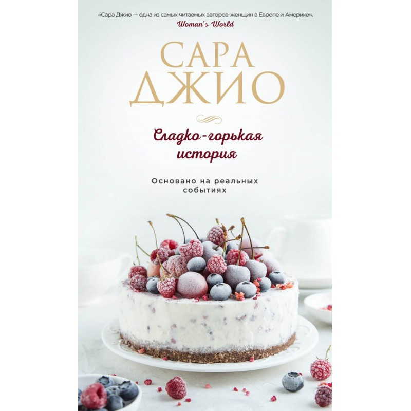 Солодко-гірка історія