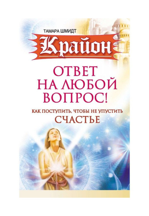 Крайон. Answer for any question. How to act, not to miss out happiness