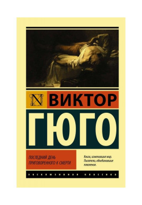 Последний день приговоренного к смерти