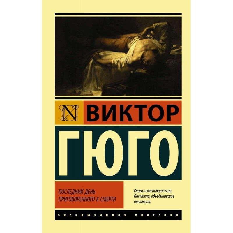 Останній день засудженого...