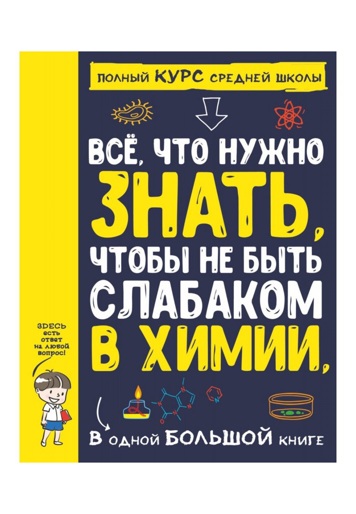 Все що треба знати, щоб не бути слабаком в хімії, в одній великій книзі