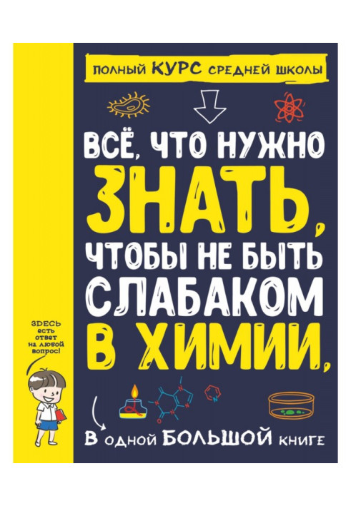 Все що треба знати, щоб не бути слабаком в хімії, в одній великій книзі