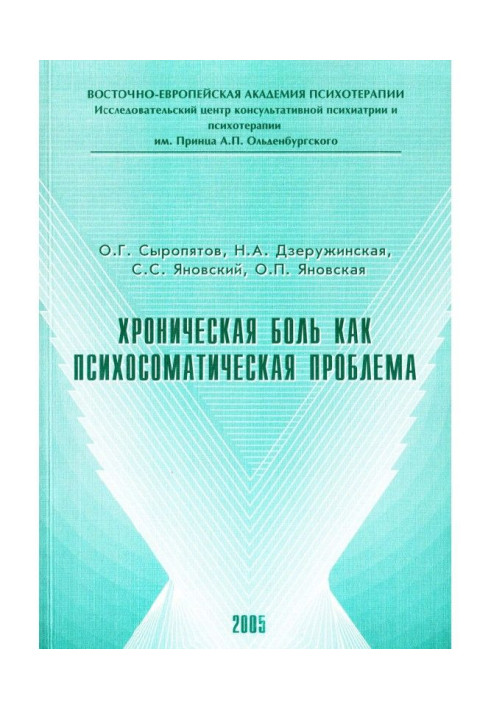 Хроническая боль как психосоматическая проблема