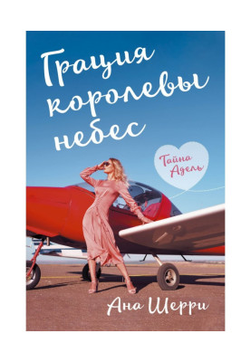 Грація королеви небес. Таємниця Адель