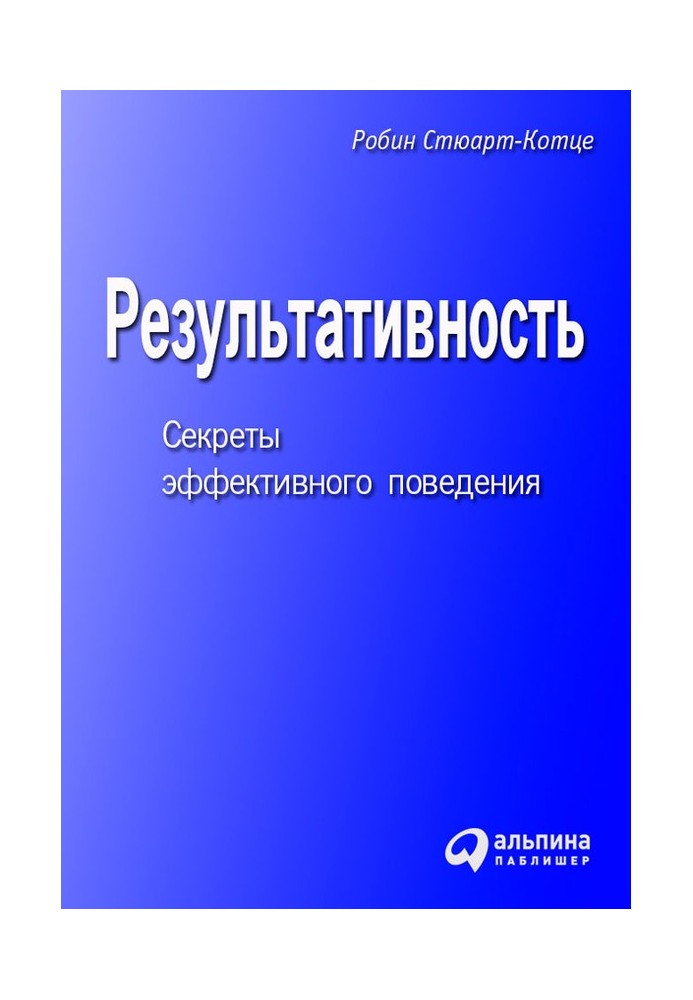 Результативность. Секреты эффективного поведения