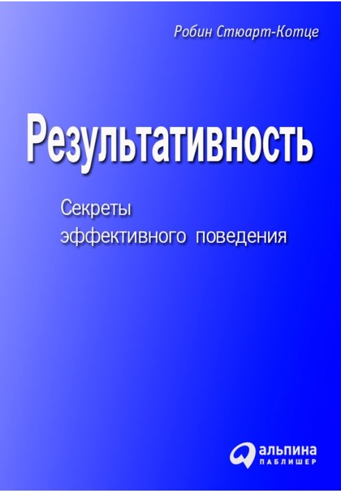 Результативність. Секрети ефективної поведінки