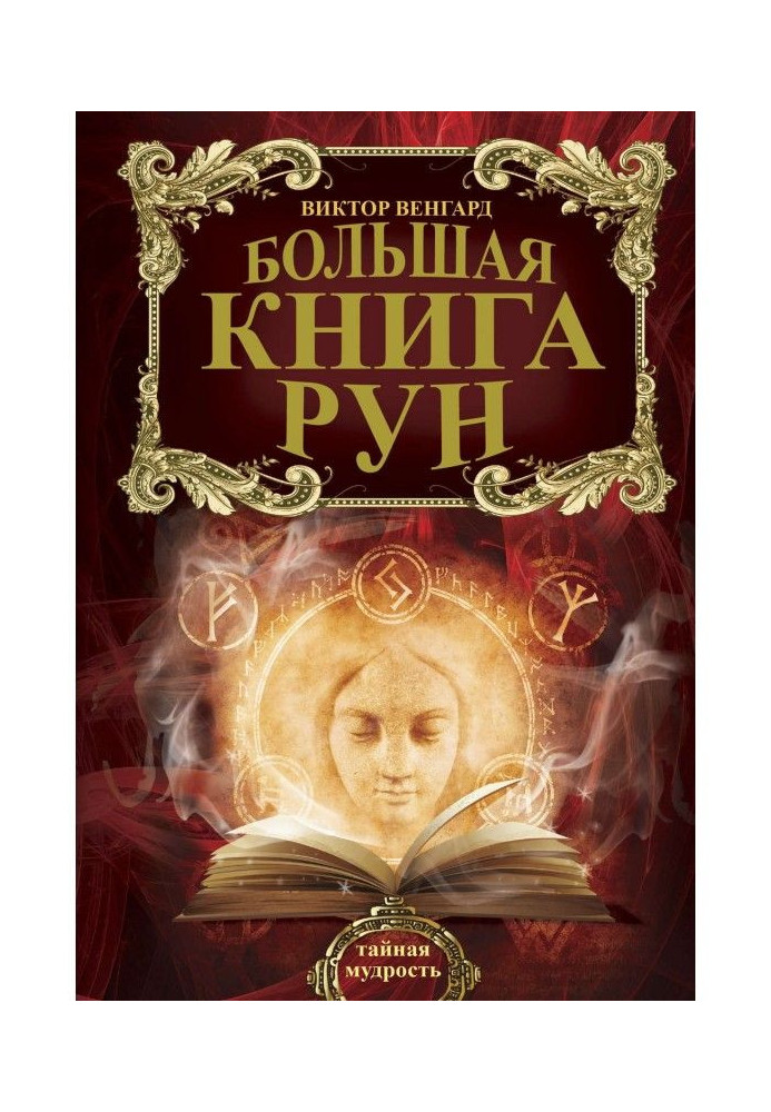 Большая книга Рун