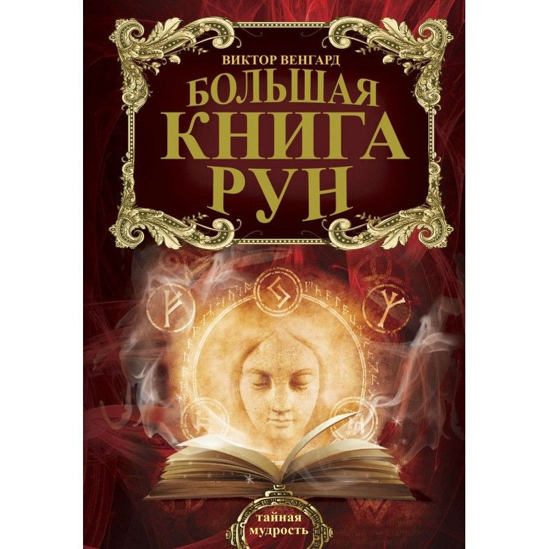 Большая книга Рун