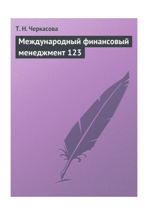 Міжнародний фінансовий менеджмент. Навчальний посібник