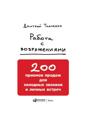 Робота з запереченнями: 200 прийомів продажу для холодних дзвінків та особистих зустрічей