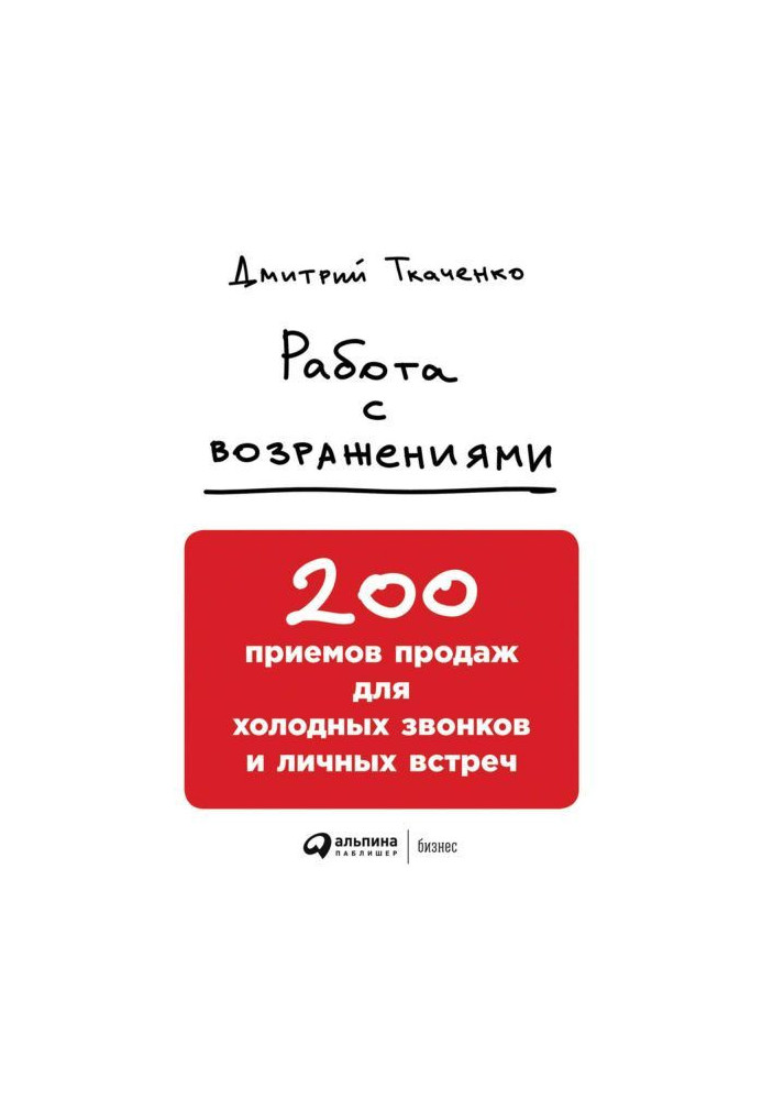 Работа с возражениями: 200 приемов продаж для холодных звонков и личных встреч