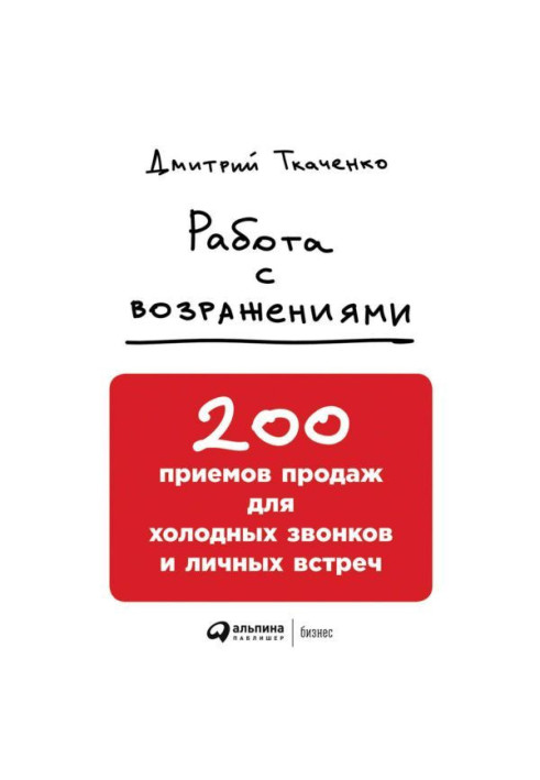 Работа с возражениями: 200 приемов продаж для холодных звонков и личных встреч