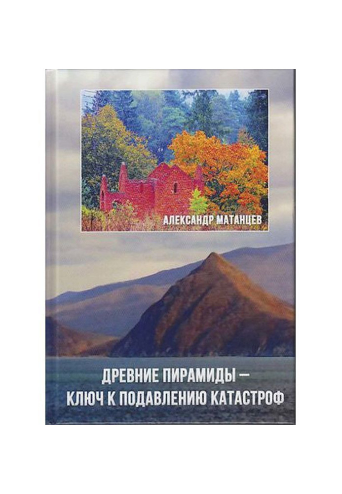 Древние пирамиды – ключ к подавлению катастроф