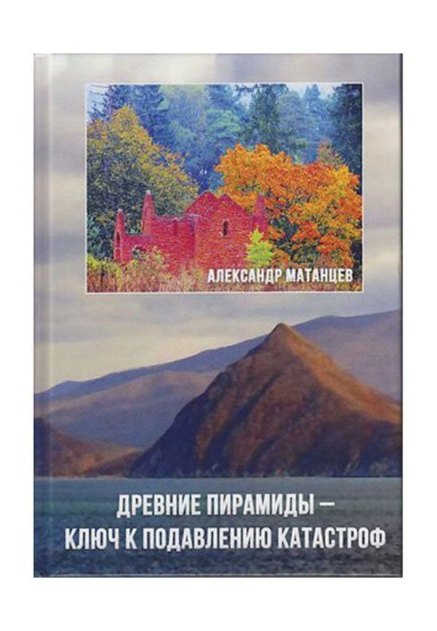 Древние пирамиды – ключ к подавлению катастроф