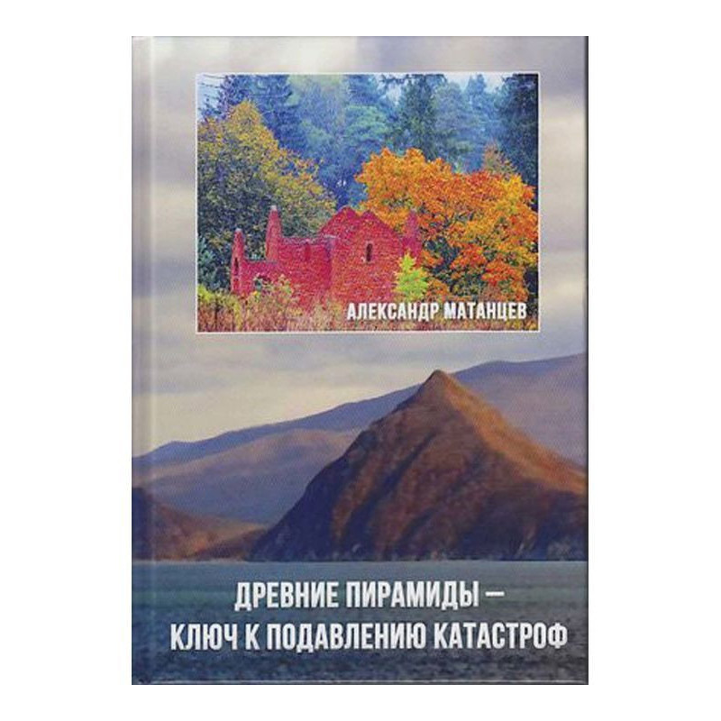 Древние пирамиды – ключ к...