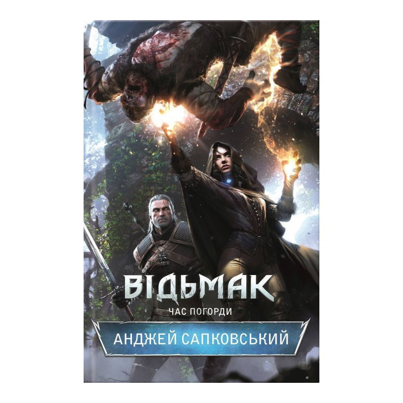 Відьмак. Час погорди