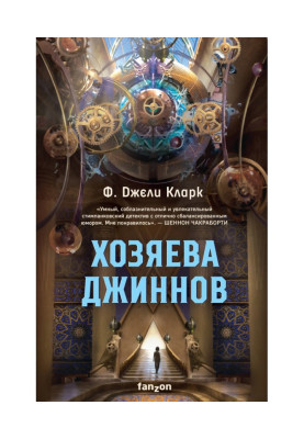 Хозяева джиннов