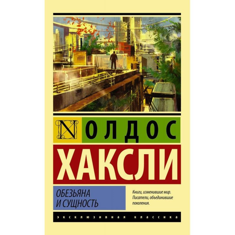 Обезьяна и сущность
