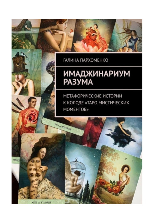 Имаджинариум Розуму. Метафоричні історії до колоди "Таро містичних моментів"