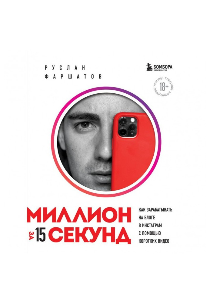 Миллион за 15 секунд. Как зарабатывать на блоге в Инстаграм с помощью коротких видео