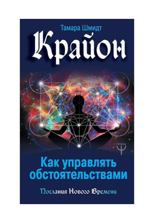 Крайон. Як управляти обставинами