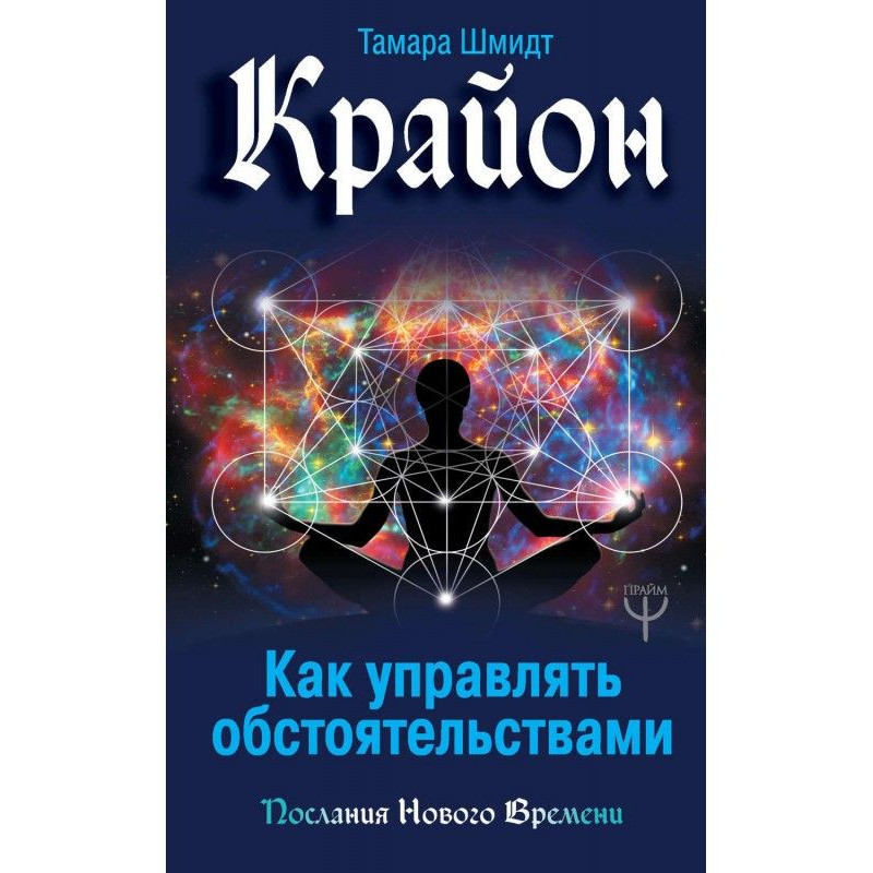 Крайон. Как управлять...