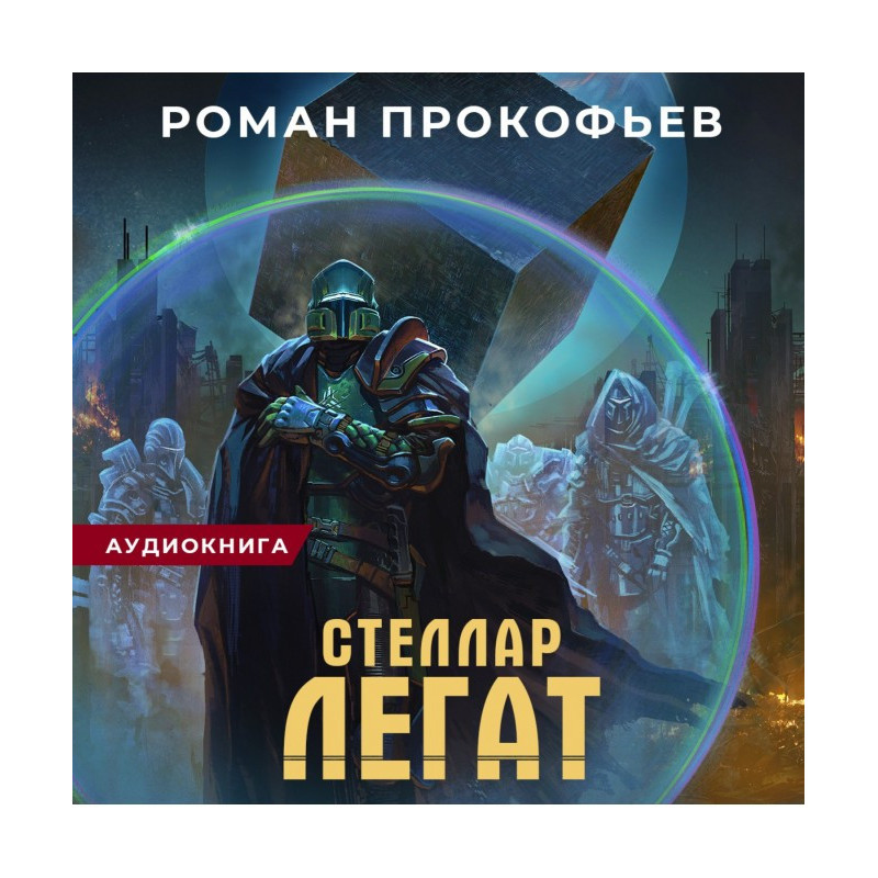 Стеллар. Легат