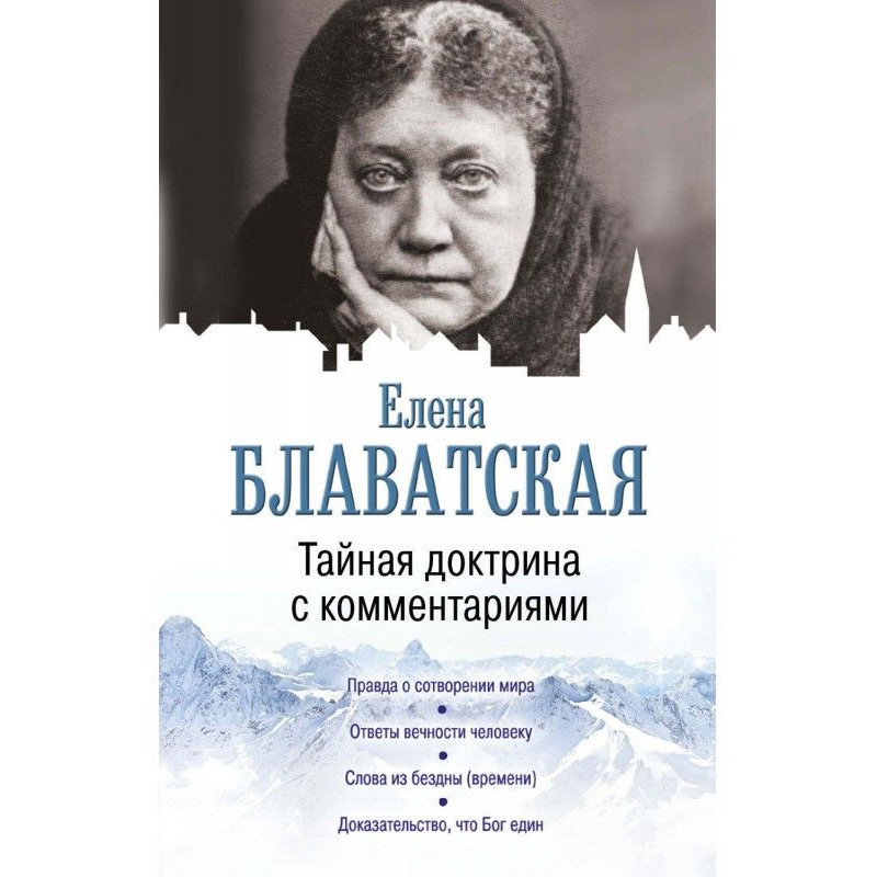 Тайная доктрина с...
